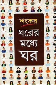 ঘরের মধ্যে ঘর