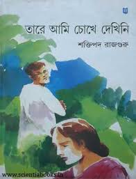 তারে আমি চোখে দেখিনি