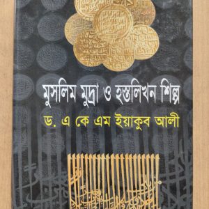 Muslim mudra o Hostolikhonb Shilpo
