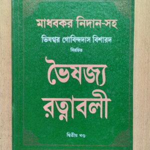 Bhaisajya Ratnabali, Ditio Khondo