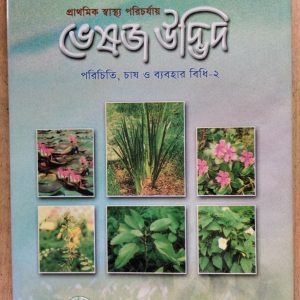 Prothomik Shastho Porichorjay Bheshoj Udvid : Porichiti, Chash O Bebohar Bidhi-2